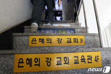 수도권 또 집단감염…성남 은혜의강 교회 하루새 40명 확진