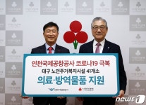 인천공항공사, 대구 지역 노인주거복지시설에 의료·방역물품 후원