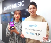 취향저격, 타이밍 저격…지니뮤직, 음악 큐레이션 서비스 포유 공개