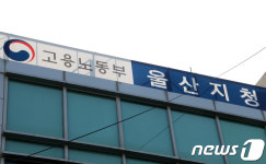 울산고용청, 가족돌봄휴가 거부 사업주 집중점검