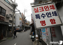 코로나19에 발목 잡힌 인쇄업계 총선 특수