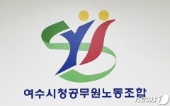 여수시공무원노조 부하직원에 술자리 강요·폭언 조사해 달라