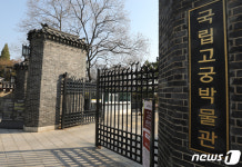 국립고궁박물관 · 궁능 실내관람시설 등 휴관 추가 연장