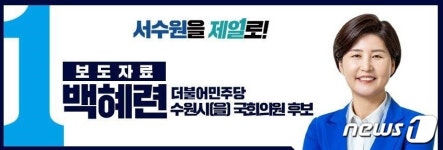 백혜련 총선 1호 공약은 ‘첨단 R&D사이언스파크’ 조성