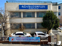 속초시, 코로나19 통합심리지원단 운영