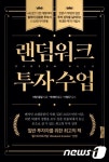 [신간] 원숭이가 주식 전문가보다 낫다…랜덤워크 투자수업