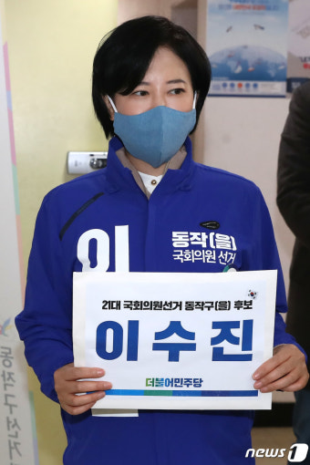 이수진, 제21대 국회의원선거 후보자 등록 접수