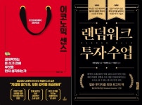 [신간] 이코노믹 센스 / 랜덤위크 투자수업