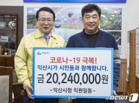 익산시청 전체 직원, 코로나 극복 성금 2024만원 기탁