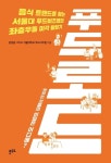 [신간] 서울대 푸드비즈랩의 뒷이야기 푸드로드