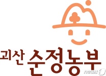 괴산군 농·특산물 공동브랜드…괴산순정농부