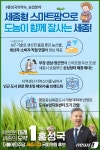 세종갑 홍성국 부강·금남·부강면 세종형 스마트팜 구축 공약