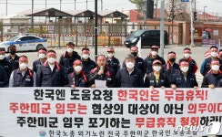 캠프 험프리스 앞에서 기자회견 하는 전국주한미군한국인노동조합