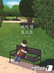 [아동신간] 낯선 여름에 만난 모모와 토토…버찌 잼 토스트