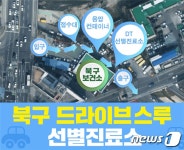 부산 북구, 주말·공휴일까지 드라이브 스루 선별진료소 확대운영
