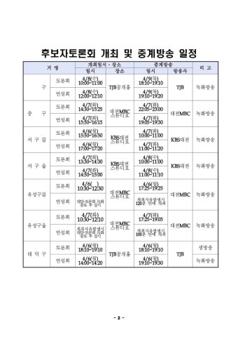 대전 총선 후보자 토론회 6~9일 열린다