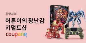 쿠팡, 키덜트샵 열어…완구·취미 상품 91만 가지 선봬