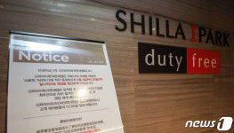 코로나19 여파...신라아이파크면세점 용산점 한시적 영업 중단
