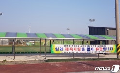정읍시, 축구장 등 야외 공공 체육시설 5곳 임시 휴관