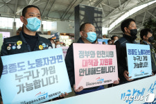 민노총 인천공항-영종지역 노동자를 지키자