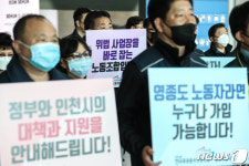 인천공항-영종지역 노동자를 지키자