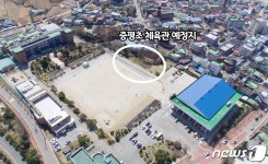 증평군, 증평초에 개방형 다목적 체육관 건립