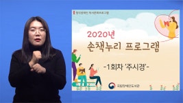 국립장애인도서관 손책누리 독서프로그램 온라인 운영