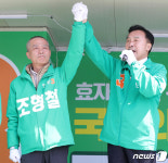 민생당 조형철 후보 손 번쩍든 손학규 상임선대위원장