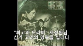 유흥업소 문닫을때 나오는 노래 딕훼밀리 서성원, LA서 코로나19로 사망