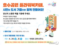 고양국제꽃박람회, 호수공원 북카페 책 기증 캠페인