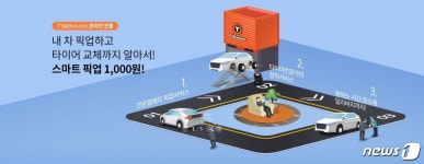 한국타이어 티스테이션 스마트픽업’ 서비스 1000원 이벤트