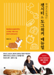 [신간]한 권으로 끝내는 펫시터 & 도그워커 매뉴얼