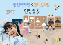 한솔교육 핀덴 아이랩, 22일 현대홈쇼핑 최초 론칭