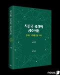 [신간] 시간과 공간의 상호작용 - 한국의 새마을운동 사례