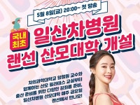 수유법·식단부터 필라테스까지…일산차병원 랜선 산모대학 개설
