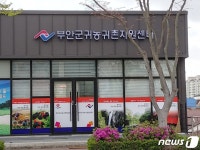 부안군, 귀농귀촌 사업 추진 탄력…부풍로로 센터 확대 이전