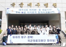 국군의무사령부, 국군대구병원 의료지원 종료…대구에 큰 힘