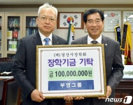 부영그룹, 경산시장학회에 1억 기탁…희망 잃지 말라