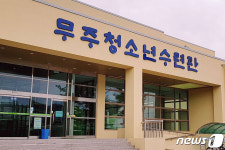 무주군, 청소년수련관 기능보강사업에 12억 투입