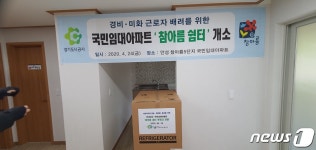 경기도시공사, 안성 참아름 국민임대 경비원 근무환경 개선