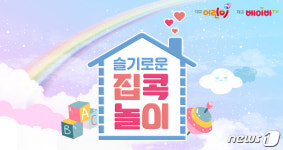 대교 베이비·어린이 TV, 집놀이 사진 올리면 영상 제작해 방영
