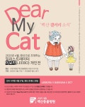 블랙캣과 동거 중 이보라 작가, 백산동물병원서 랜선 전시회