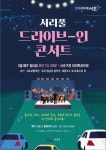 차 안서 라이브공연 즐겨요…서리풀 드라이브인 콘서트