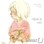 [신간] 새로 이사 온 옆집 아이와 사귈 수 있을까…이웃에 온 아이