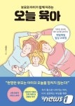 [신간] 현명한 부모는 아이의 오늘을 망치지 않는다…오늘 육아
