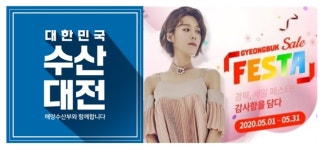 코로나19 극복 공영쇼핑 경북세일페스타·수산대전 진행