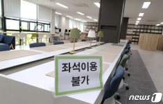 코로나19 생활속 거리두기 전환 ...도서관 좌석 이용불가