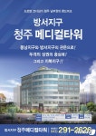 청주 남부권 관문 방서지구 청주 메디컬 타워 분양