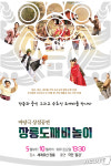 영월군 마당극 장릉도깨비 놀이…5월9일부터 공연