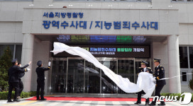 서울경찰 수사의 핵 광역·지능범죄수사대 통합청사 개청